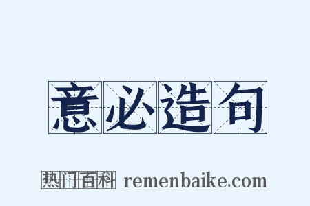 意必造句是什么意思的图片